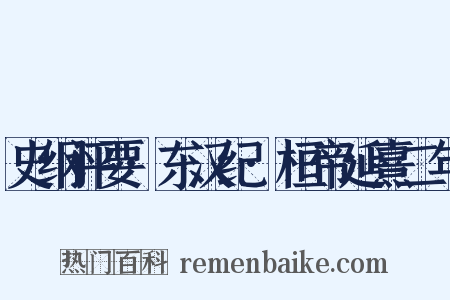 史纲评要·东汉纪·桓帝延熹二年是什么意思的图片